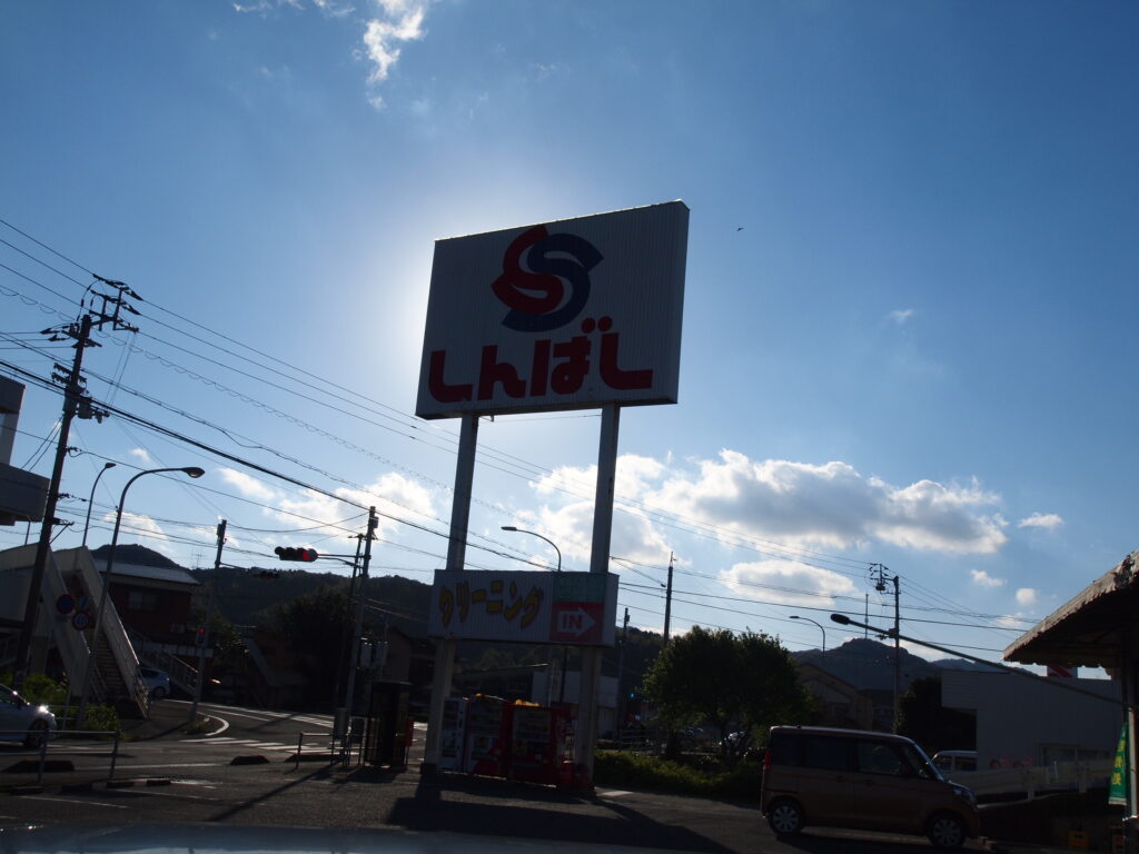 スーパー　しんばし南郡店（スーパー）まで679m